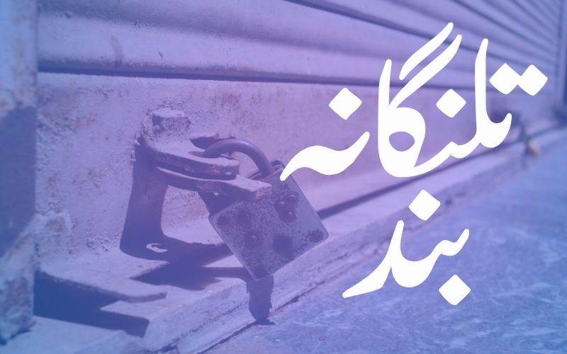  تلنگانہ میں 18 اکتوبر کو کیوں دی گئی بند کی کال 